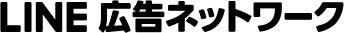 LINE広告ネットワーク