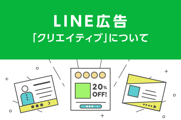 公式 Line広告のクリエイティブ概要 広告効果を高めるためのコツ