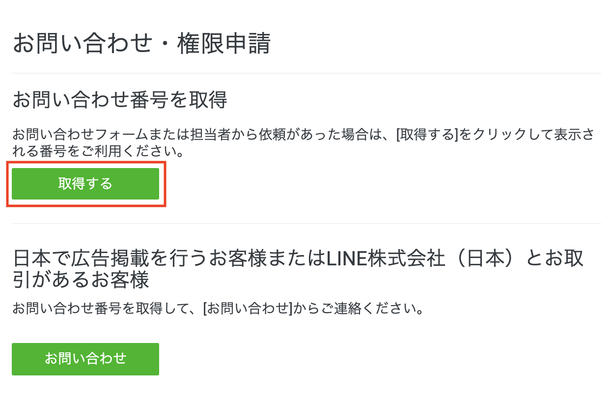 お問い合わせ番号を取得