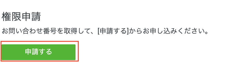 権限申請