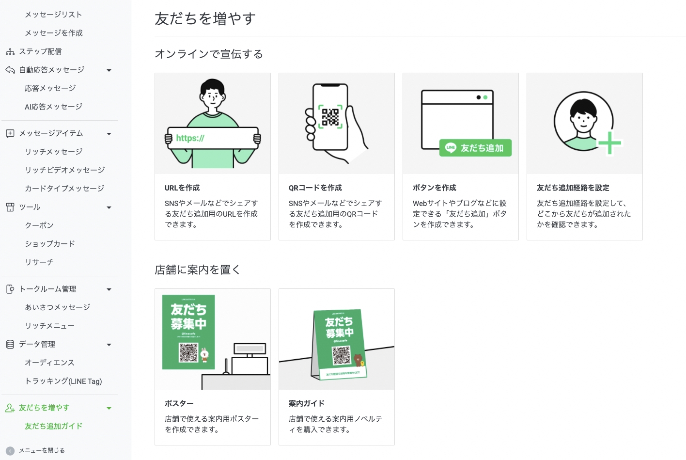 Line公式アカウント 旧 Line 友だち追加ガイド Line For Business