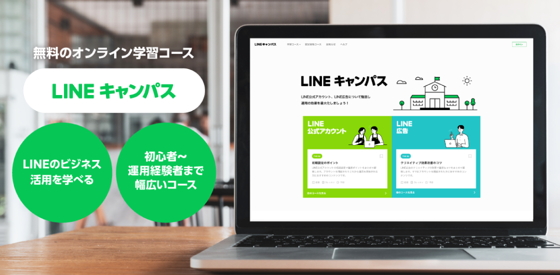 LINEキャンパスオープン