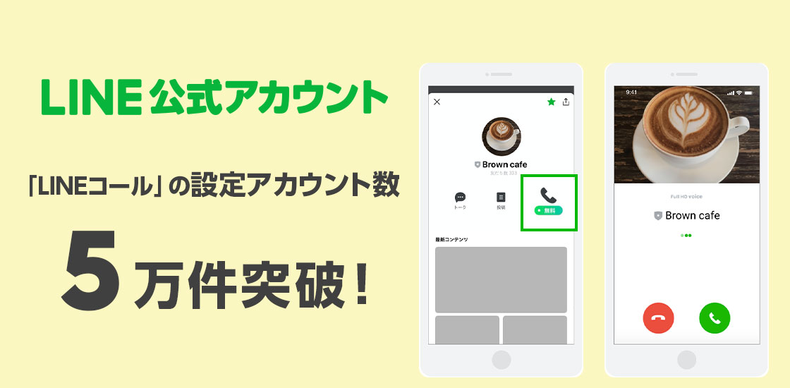LINEコール、設定アカウント数5万件突破