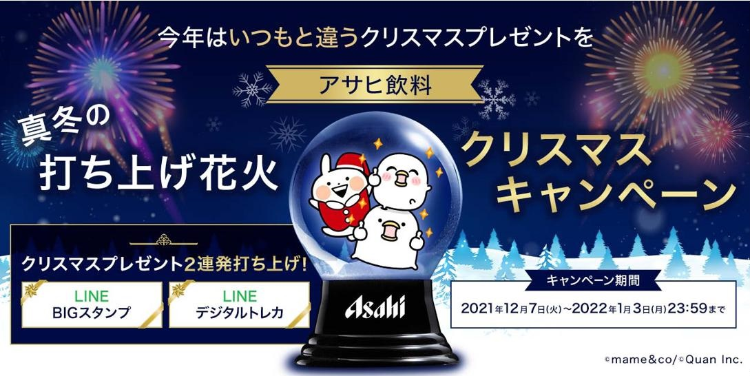 アサヒ飲料「真冬の打ち上げ花火クリスマスキャンペーン」