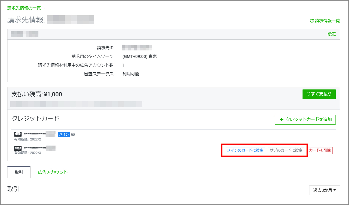 LINE広告(LINE Ads) 登録済みのクレジットカードを確認・変更する