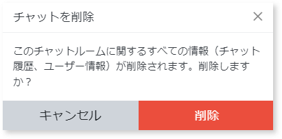chat_削除