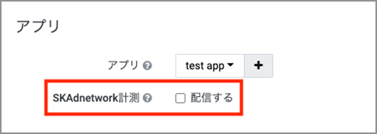 SKAdnetwork計測の [配信する] にチェック
