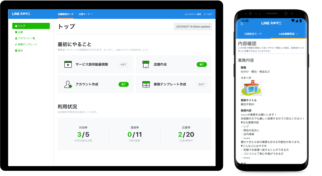 LINEスキマニのご活用イメージ