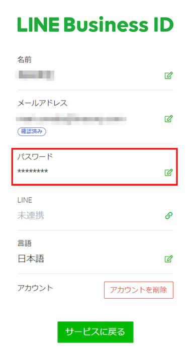 パスワード 変更 line