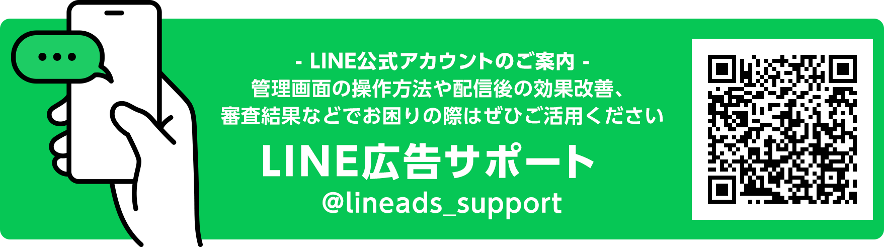 Line広告 Line Ads Line公式アカウント Line広告サポート を使うマニュアル Line For Business