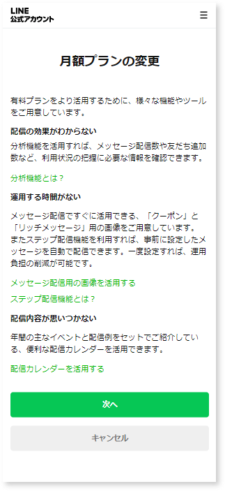 LINE公式アカウント (LINE Official Account Manager) 利用と請求