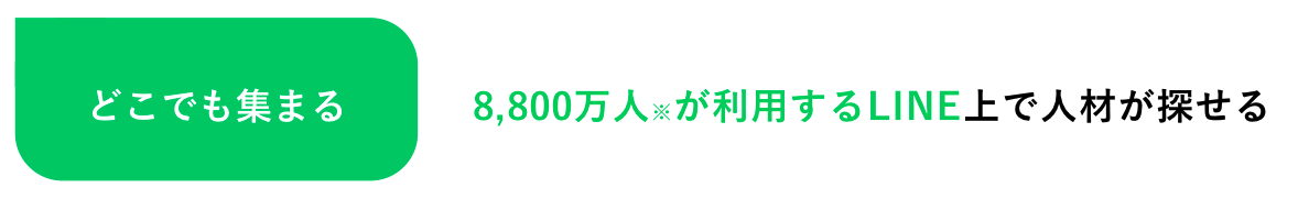 LINEスキマニの特徴_採用力