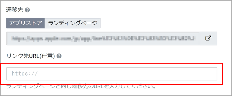発行したリンク先URLを設定