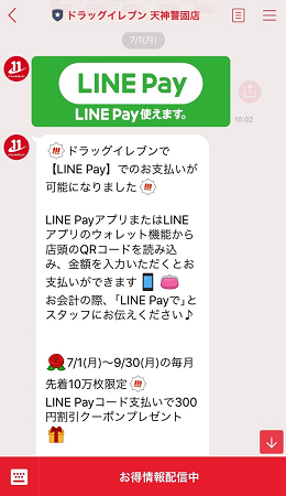 ドラッグイレブン  LINE Pay 告知