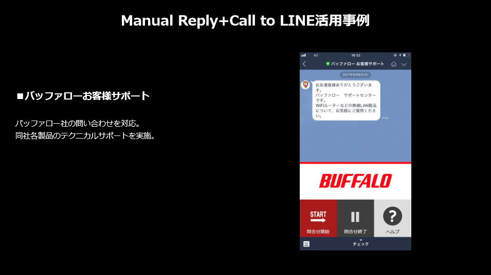 Manual Reply+CALL to LINE活用事例