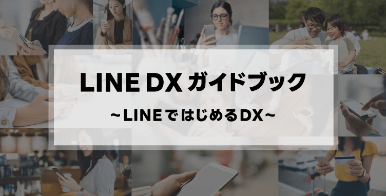 LINEDXガイドブック