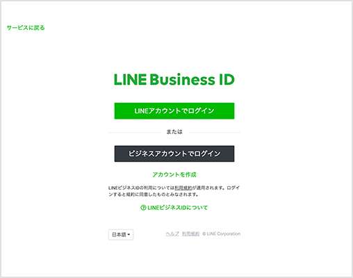 LINEビジネスIDの登録