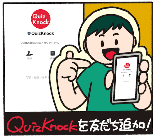 QuizKnockを友だち追加！