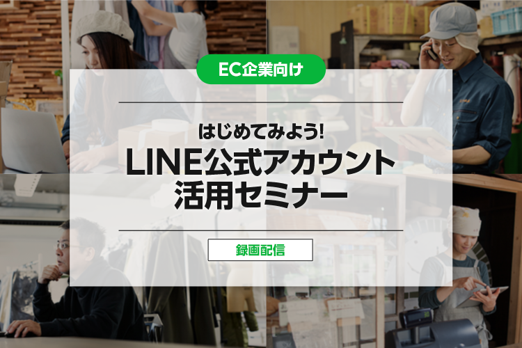 【EC企業向け】はじめてみよう！LINE公式アカウント活用セミナー