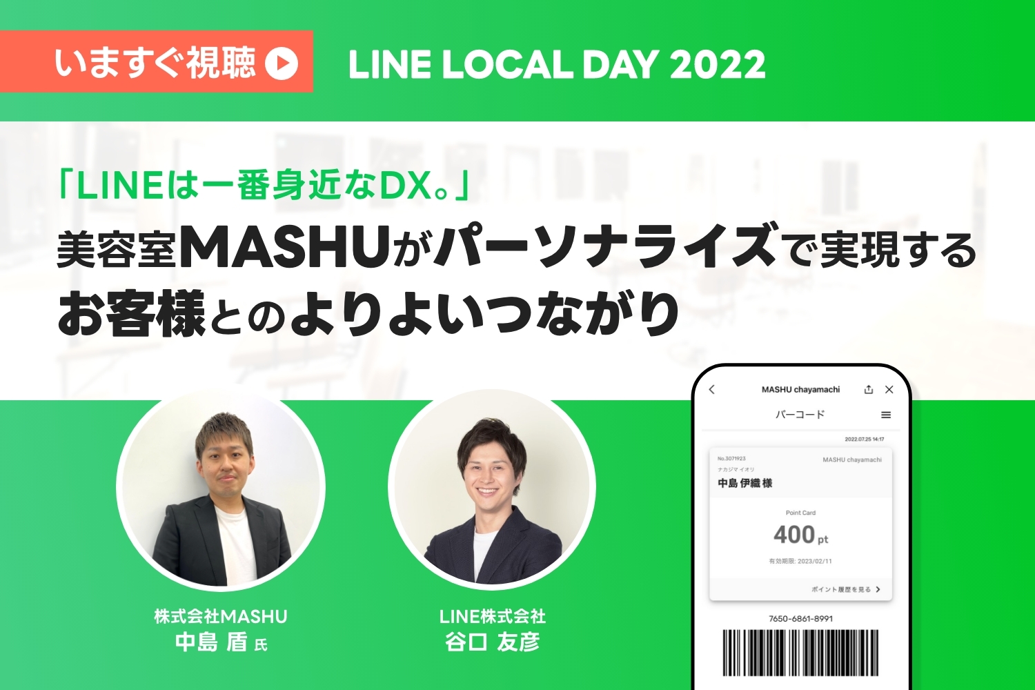 【録画配信】「LINEは一番身近なDX。」美容室MASHUがパーソナライズで実現する、お客様とのよりよいつながり