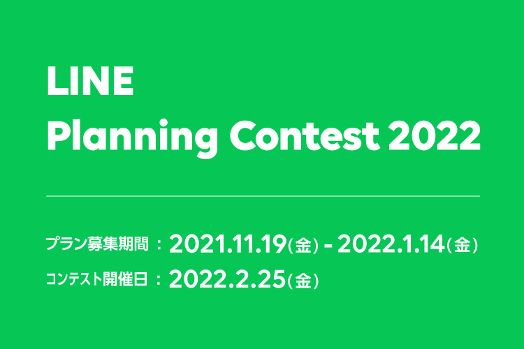 /LINE%20Planning%20Contest%202022.png