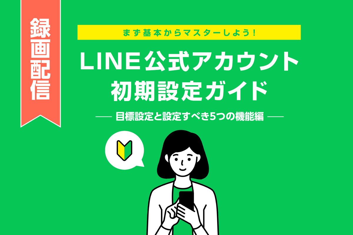 【録画配信】LINE公式アカウント初期設定ガイド（申込不要）