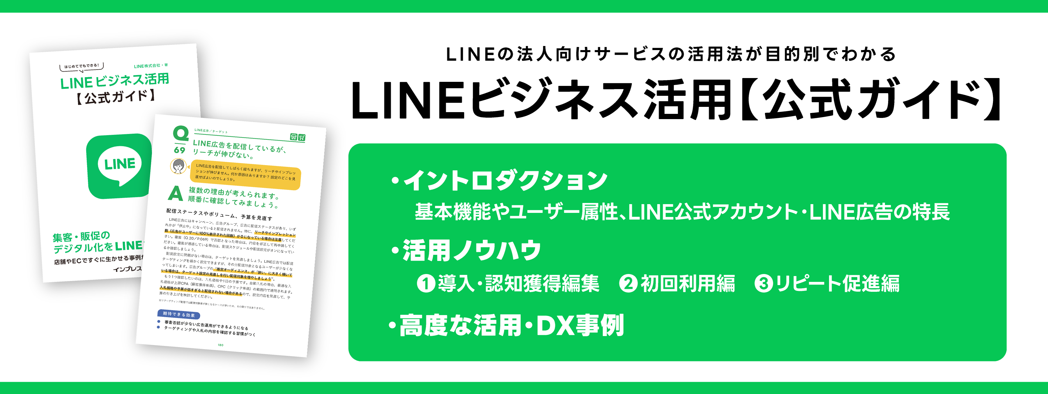 LINEビジネス活用【公式ガイド】