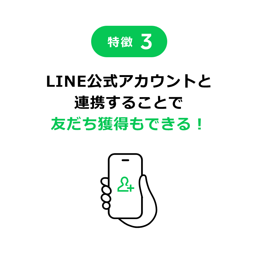 特徴3 LINE公式アカウントと連携することで友だち獲得もできる！