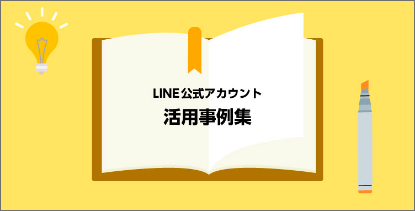 LINE公式アカウント 活用事例集