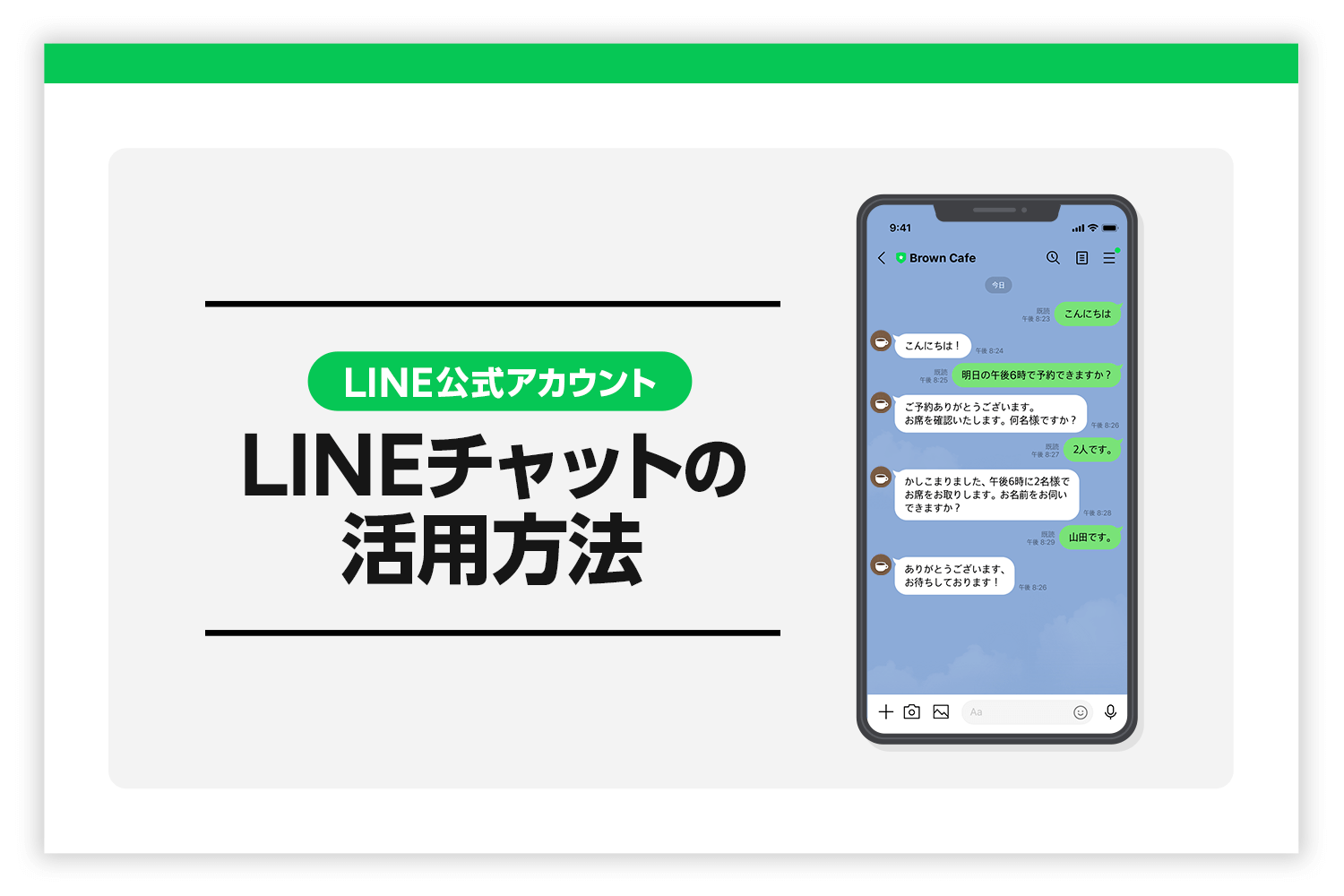 LINE公式アカウント｜チャット（旧1:1トーク）機能の使い方と活用方法