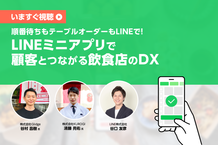 【録画配信】順番待ちもテーブルオーダーもLINEで！LINEミニアプリで顧客とつながる、飲食店のDX