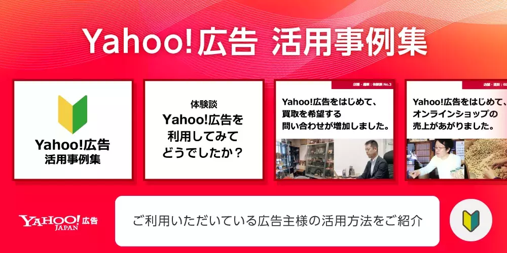 Yahoo!広告 活用事例集