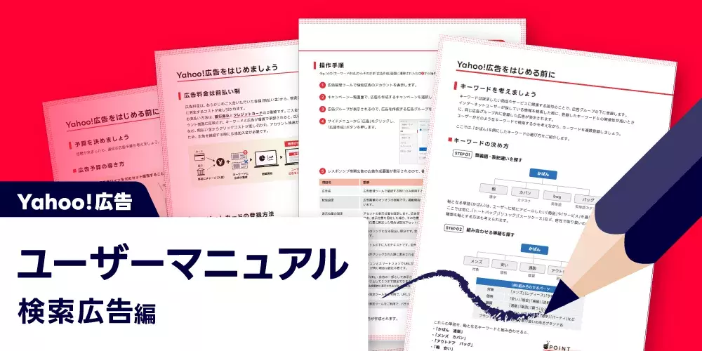 Yahoo!広告 ユーザーマニュアル検索広告編