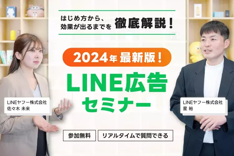 定期開催LINE広告オンラインセミナー