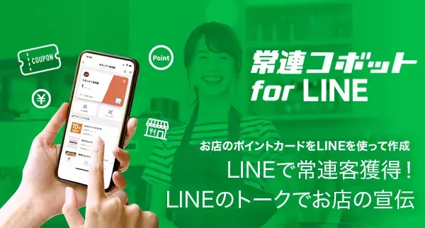 常連コボット for LINE